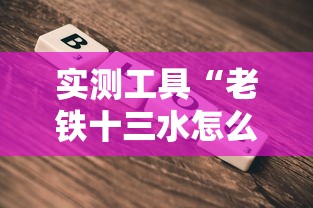 实测工具“老铁十三水怎么玩稳赢”开挂详细教程