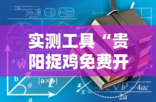 实测工具“贵阳捉鸡免费开挂怎么开”详细开挂教程