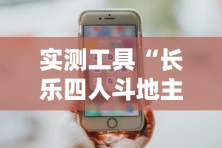 实测工具“长乐四人斗地主有挂吗”分享用挂教程