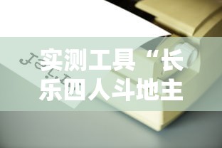 实测工具“长乐四人斗地主有挂吗”分享用挂教程