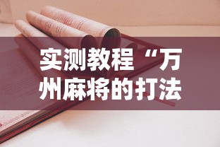 实测教程“万州麻将的打法和技巧”原来可以开挂