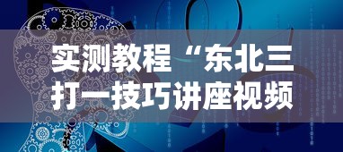 实测教程“东北三打一技巧讲座视频”开挂辅助脚本+详细开挂