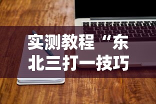 实测教程“东北三打一技巧讲座视频”开挂辅助脚本+详细开挂