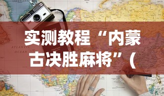 实测教程“内蒙古决胜麻将	”(详细透视教程)-