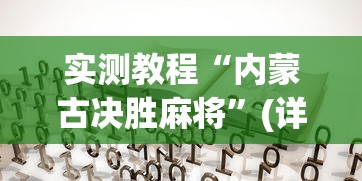 实测教程“内蒙古决胜麻将”(详细透视教程)-