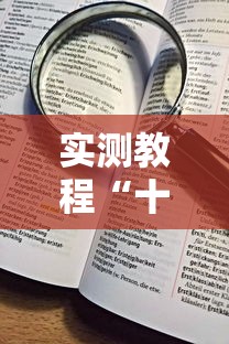 实测教程“十三水加大小王技巧	”详细辅助透视
