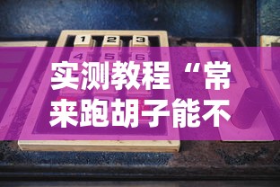 实测教程“常来跑胡子能不能开挂	”详细开挂玩法