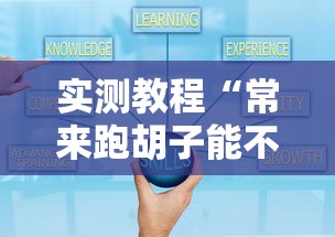 实测教程“常来跑胡子能不能开挂”详细开挂玩法