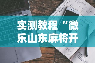 实测教程“微乐山东麻将开挂安全吗	”详细开挂玩法