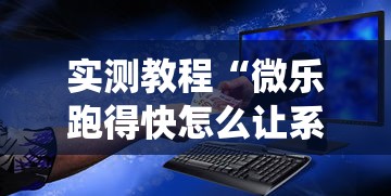 实测教程“微乐跑得快怎么让系统发好牌	”可以开挂作弊