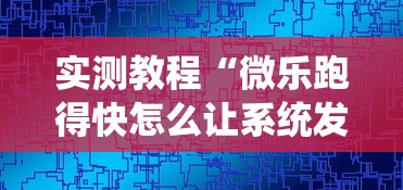 实测教程“微乐跑得快怎么让系统发好牌”可以开挂作弊