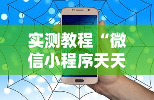 实测教程“微信小程序天天斗地主有没有挂”开挂详细教程