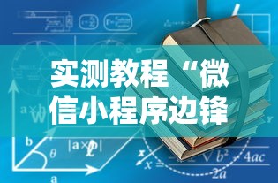 实测教程“微信小程序边锋斗地主有没有挂	”开挂辅助详细步骤