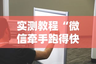 实测教程“微信牵手跑得快开挂是否真实	”其实确实有挂