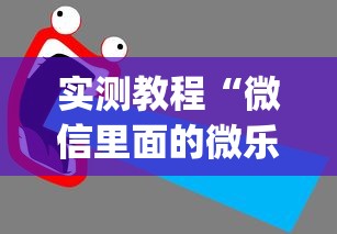 实测教程“微信里面的微乐跑得快有挂吗”(透视挂)最新辅助详细教程