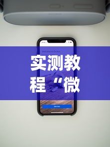 实测教程“微信里面的微乐跑得快有挂吗”(透视挂)最新辅助详细教程