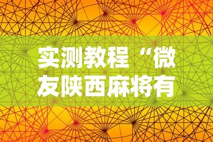 实测教程“微友陕西麻将有挂吗”附透视挂详细教程