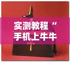 实测教程“手机上牛牛怎样赢”通用版下载教程！