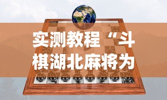 实测教程“斗棋湖北麻将为什么怎么老输啊”(透视)其实确实有挂