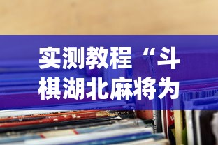 实测教程“斗棋湖北麻将为什么怎么老输啊”(透视)其实确实有挂