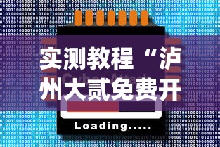 实测教程“泸州大贰免费开挂器(辅助外挂+教程)