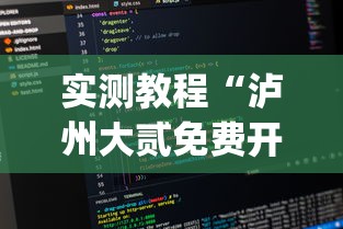 实测教程“泸州大贰免费开挂器(辅助外挂+教程)