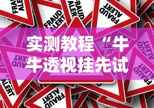 实测教程“牛牛透视挂先试用是骗局吗	”开挂必胜方法