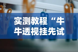 实测教程“牛牛透视挂先试用是骗局吗”开挂必胜方法