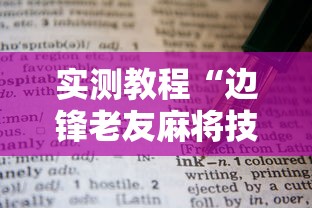 实测教程“边锋老友麻将技巧	”辅助透视教程