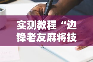 实测教程“边锋老友麻将技巧”辅助透视教程