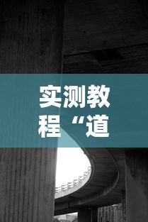 实测教程“道游科技透视软件”真实开挂技巧分享