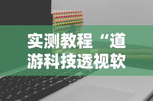 实测教程“道游科技透视软件	”真实开挂技巧分享
