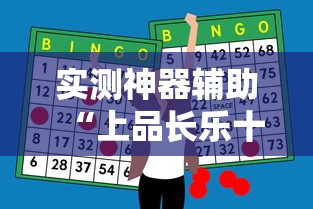 实测神器辅助“上品长乐十三水怎么赢”开挂辅助脚本+详细开挂安装教程
