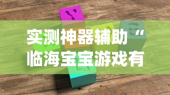 实测神器辅助“临海宝宝游戏有挂吗”(原来确实是有插件)