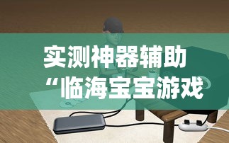 实测神器辅助“临海宝宝游戏有挂吗	”(原来确实是有插件)