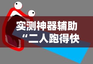 实测神器辅助“二人跑得快有挂吗”有挂详细开挂教程