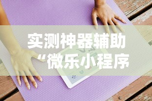 实测神器辅助“微乐小程序万能开挂器苹果版”详细开挂玩法