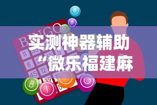 实测神器辅助“微乐福建麻将怎么赢	”开挂辅助软件教程