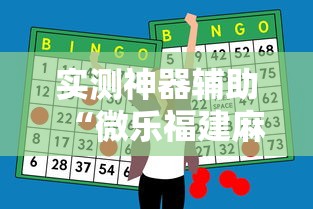 实测神器辅助“微乐福建麻将怎么赢”开挂辅助软件教程