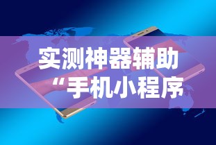 实测神器辅助“手机小程序麻将必赢神软件下载安装”揭秘透视辅助万能挂