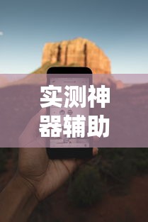 实测神器辅助“手机小程序麻将必赢神软件下载安装	”揭秘透视辅助万能挂