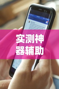 实测神器辅助“手机打牌透视原件”开挂方法