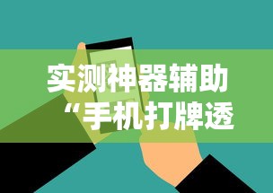 实测神器辅助“手机打牌透视原件	”开挂方法