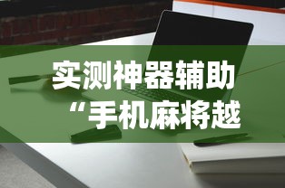 实测神器辅助“手机麻将越打越输的原因	”(详细透视教程)-