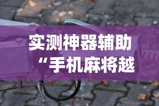 实测神器辅助“手机麻将越打越输的原因”(详细透视教程)-