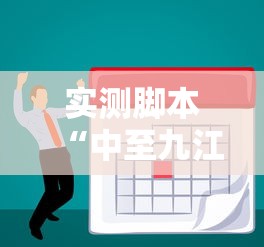 实测脚本“中至九江麻将外卦神器下载安装	”真的有挂