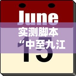 实测脚本“中至九江麻将外卦神器下载安装”真的有挂