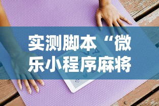 实测脚本“微乐小程序麻将开挂方法是什么	”辅助透视教程