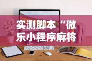 实测脚本“微乐小程序麻将开挂方法是什么”辅助透视教程