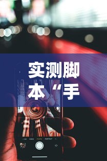实测脚本“手机微乐麻将可以开挂吗安卓”真的有挂